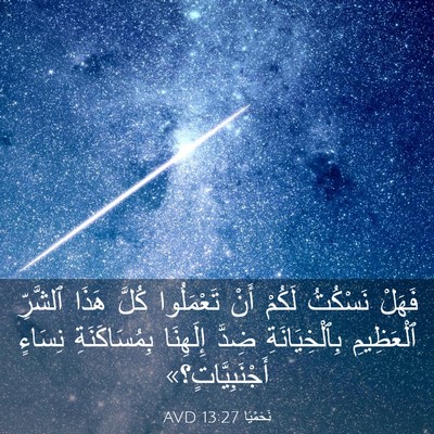 Picture 03 - نَحَمْيَا 13:27 AVD - فَهَلْ نَسْكُتُ لَكُمْ - Bible Verse Picture