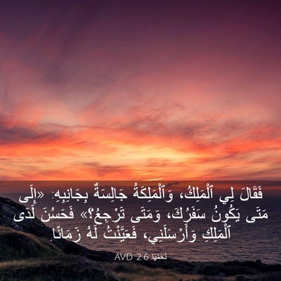 Picture 03 - نَحَمْيَا 2:6 AVD - فَقَالَ لِي ٱلْمَلِكُ، - Bible Verse Picture