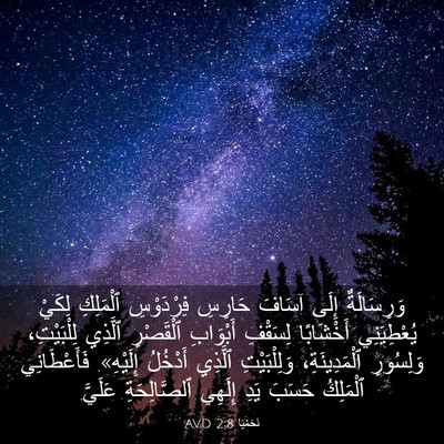 Picture 03 - نَحَمْيَا 2:8 AVD - وَرِسَالَةٌ إِلَى آسَافَ - Bible Verse Picture