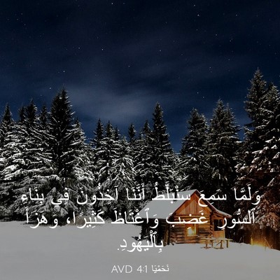 Picture 03 - نَحَمْيَا 4:1 AVD - وَلَمَّا سَمِعَ - Bible Verse Picture