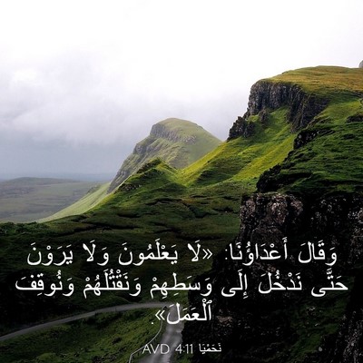 Picture 03 - نَحَمْيَا 4:11 AVD - وَقَالَ أَعْدَاؤُنَا: «لَا - Bible Verse Picture