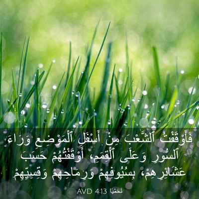 Picture 03 - نَحَمْيَا 4:13 AVD - فَأَوْقَفْتُ ٱلشَّعْبَ - Bible Verse Picture