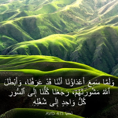 Picture 03 - نَحَمْيَا 4:15 AVD - وَلَمَّا سَمِعَ - Bible Verse Picture