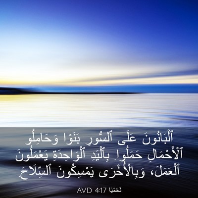Picture 03 - نَحَمْيَا 4:17 AVD - ٱلْبَانُونَ عَلَى - Bible Verse Picture