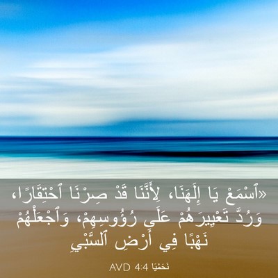 Picture 03 - نَحَمْيَا 4:4 AVD - «ٱسْمَعْ يَا إِلَهَنَا، - Bible Verse Picture