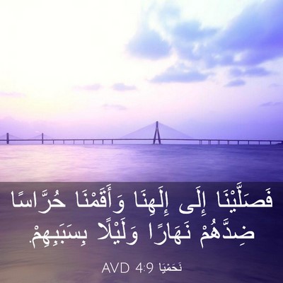 Picture 03 - نَحَمْيَا 4:9 AVD - فَصَلَّيْنَا إِلَى - Bible Verse Picture