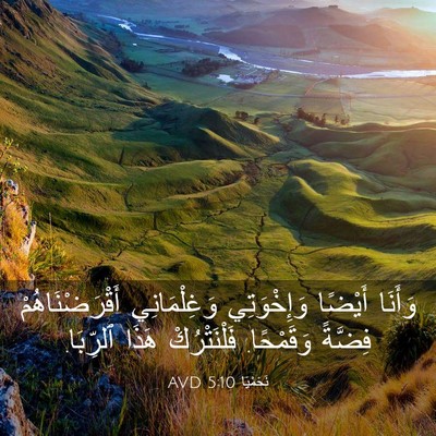 Picture 03 - نَحَمْيَا 5:10 AVD - وَأَنَا أَيْضًا - Bible Verse Picture
