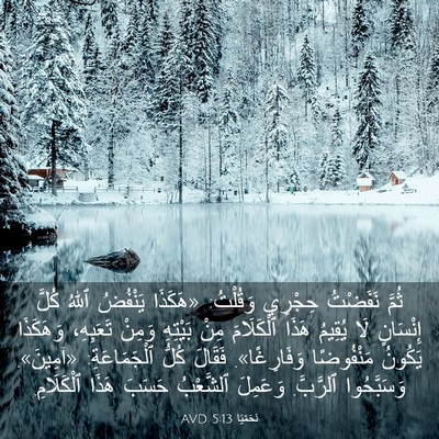 Picture 03 - نَحَمْيَا 5:13 AVD - ثُمَّ نَفَضْتُ حِجْرِي - Bible Verse Picture