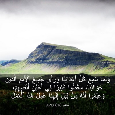 Picture 03 - نَحَمْيَا 6:16 AVD - وَلَمَّا سَمِعَ كُلُّ - Bible Verse Picture