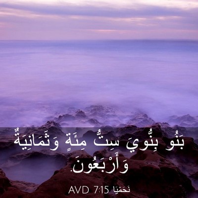 Picture 03 - نَحَمْيَا 7:15 AVD - بَنُو بِنُّويَ سِتُّ - Bible Verse Picture