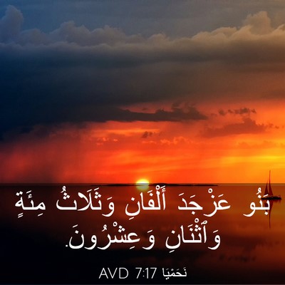 Picture 03 - نَحَمْيَا 7:17 AVD - بَنُو عَزْجَدَ أَلْفَانِ - Bible Verse Picture