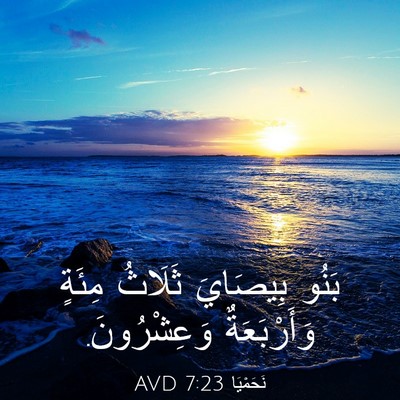 Picture 03 - نَحَمْيَا 7:23 AVD - بَنُو بِيصَايَ ثَلَاثُ - Bible Verse Picture