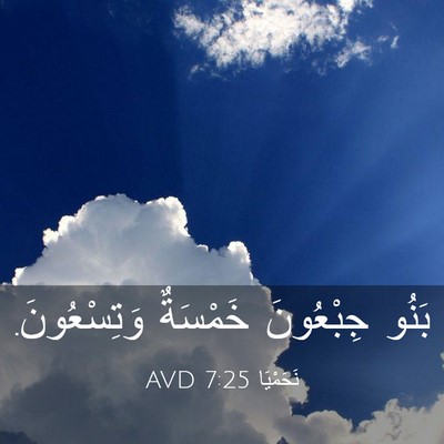Picture 03 - نَحَمْيَا 7:25 AVD - بَنُو جِبْعُونَ خَمْسَةٌ - Bible Verse Picture