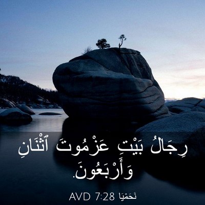 Picture 03 - نَحَمْيَا 7:28 AVD - رِجَالُ بَيْتِ عَزْمُوتَ - Bible Verse Picture