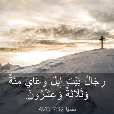 Picture 03 - نَحَمْيَا 7:32 AVD - رِجَالُ بَيْتِ إِيلَ - Bible Verse Picture
