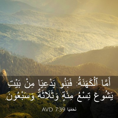 Picture 03 - نَحَمْيَا 7:39 AVD - أَمَّا ٱلْكَهَنَةُ: - Bible Verse Picture