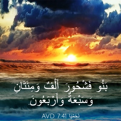 Picture 03 - نَحَمْيَا 7:41 AVD - بَنُو فَشْحُورَ أَلْفٌ - Bible Verse Picture