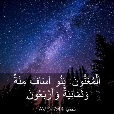 Picture 03 - نَحَمْيَا 7:44 AVD - اَلْمُغَنُّونَ: بَنُو - Bible Verse Picture