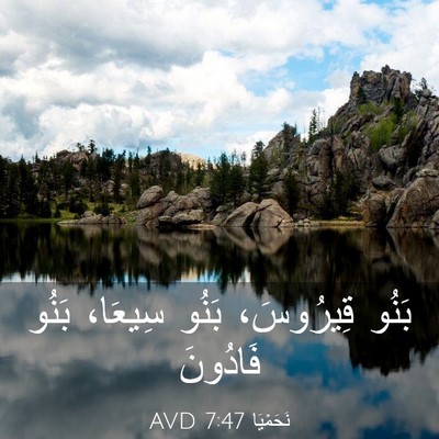 Picture 03 - نَحَمْيَا 7:47 AVD - بَنُو قِيرُوسَ، بَنُو - Bible Verse Picture