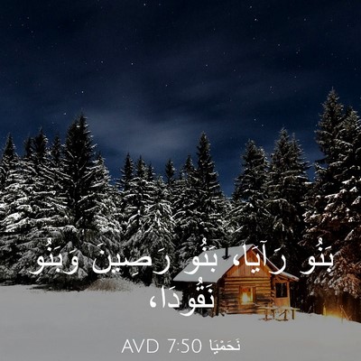 Picture 03 - نَحَمْيَا 7:50 AVD - بَنُو رَآيَا، بَنُو - Bible Verse Picture