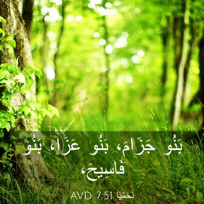 Picture 03 - نَحَمْيَا 7:51 AVD - بَنُو جَزَامَ، بَنُو - Bible Verse Picture