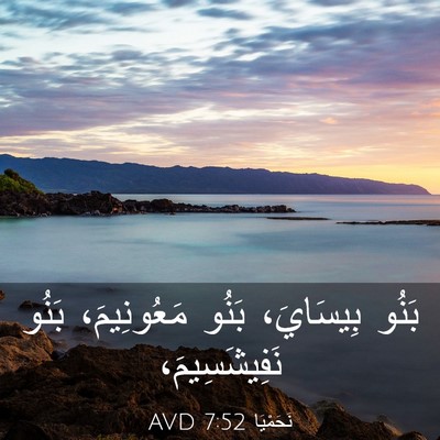 Picture 03 - نَحَمْيَا 7:52 AVD - بَنُو بِيسَايَ، بَنُو - Bible Verse Picture