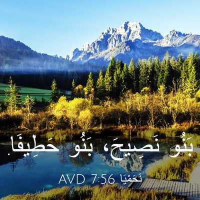 Picture 03 - نَحَمْيَا 7:56 AVD - بَنُو نَصِيحَ، بَنُو - Bible Verse Picture