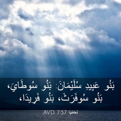 Picture 03 - نَحَمْيَا 7:57 AVD - بَنُو عَبِيدِ سُلَيْمَانَ: - Bible Verse Picture