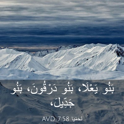 Picture 03 - نَحَمْيَا 7:58 AVD - بَنُو يَعْلَا، بَنُو - Bible Verse Picture