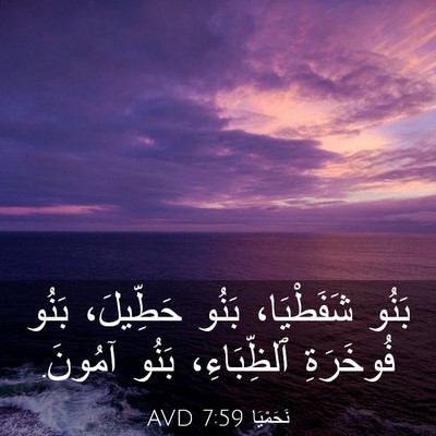 Picture 03 - نَحَمْيَا 7:59 AVD - بَنُو شَفَطْيَا، بَنُو - Bible Verse Picture