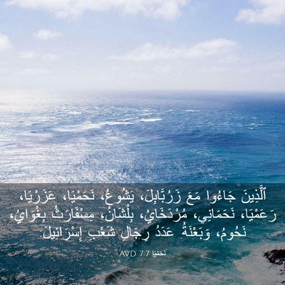 Picture 03 - نَحَمْيَا 7:7 AVD - ٱلَّذِينَ جَاءُوا مَعَ - Bible Verse Picture