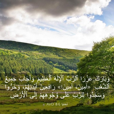 Picture 03 - نَحَمْيَا 8:6 AVD - وَبَارَكَ عَزْرَا - Bible Verse Picture