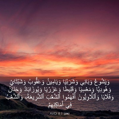 Picture 03 - نَحَمْيَا 8:7 AVD - وَيَشُوعُ وَبَانِي - Bible Verse Picture
