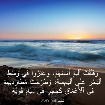 Picture 03 - نَحَمْيَا 9:11 AVD - وَفَلَقْتَ ٱلْيَمَّ - Bible Verse Picture