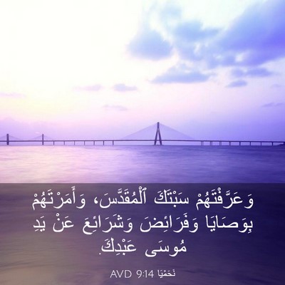 Picture 03 - نَحَمْيَا 9:14 AVD - وَعَرَّفْتَهُمْ سَبْتَكَ - Bible Verse Picture