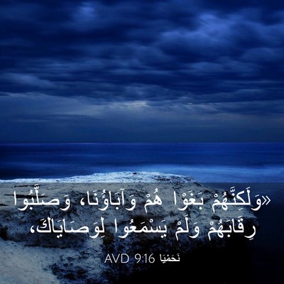 Picture 03 - نَحَمْيَا 9:16 AVD - «وَلَكِنَّهُمْ بَغَوْا - Bible Verse Picture