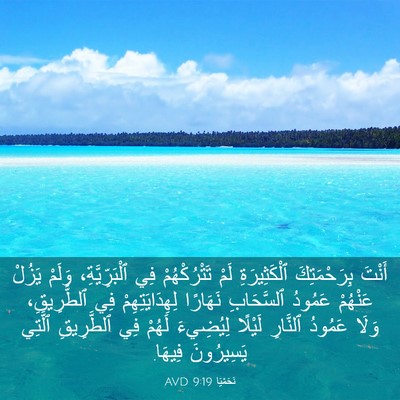 Picture 03 - نَحَمْيَا 9:19 AVD - أَنْتَ بِرَحْمَتِكَ - Bible Verse Picture