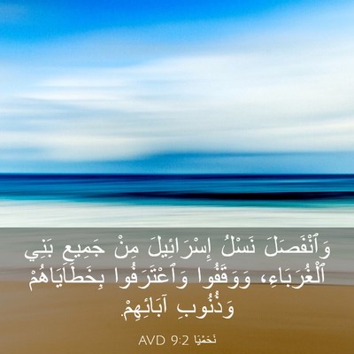 Picture 03 - نَحَمْيَا 9:2 AVD - وَٱنْفَصَلَ نَسْلُ - Bible Verse Picture