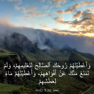 Picture 03 - نَحَمْيَا 9:20 AVD - وَأَعْطَيْتَهُمْ رُوحَكَ - Bible Verse Picture