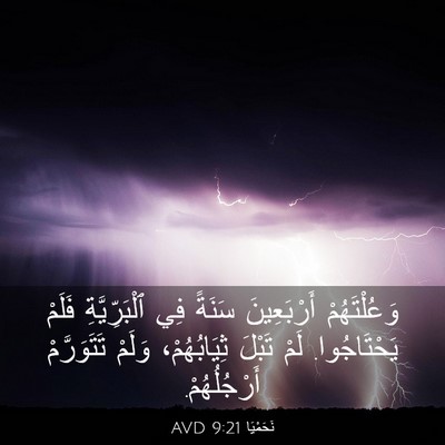 Picture 03 - نَحَمْيَا 9:21 AVD - وَعُلْتَهُمْ أَرْبَعِينَ - Bible Verse Picture