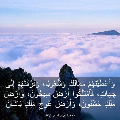 Picture 03 - نَحَمْيَا 9:22 AVD - وَأَعْطَيْتَهُمْ - Bible Verse Picture