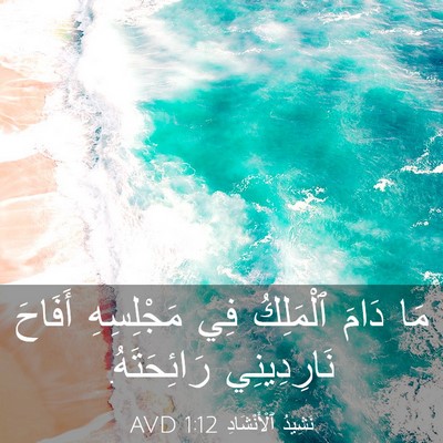 Picture 03 - نَشِيدُ ٱلْأَنْشَادِ 1:12 AVD - مَا دَامَ ٱلْمَلِكُ فِي - Bible Verse Picture