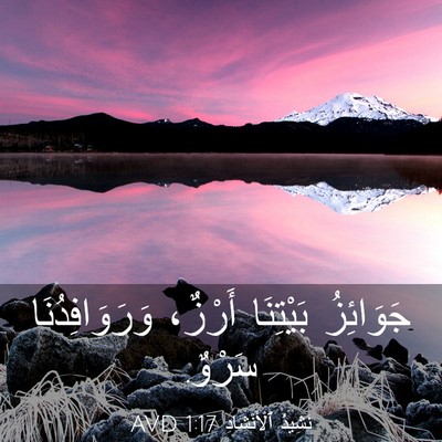 Picture 03 - نَشِيدُ ٱلْأَنْشَادِ 1:17 AVD - جَوَائِزُ بَيْتِنَا - Bible Verse Picture