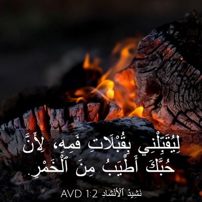 Picture 03 - نَشِيدُ ٱلْأَنْشَادِ 1:2 AVD - لِيُقَبِّلْنِي - Bible Verse Picture