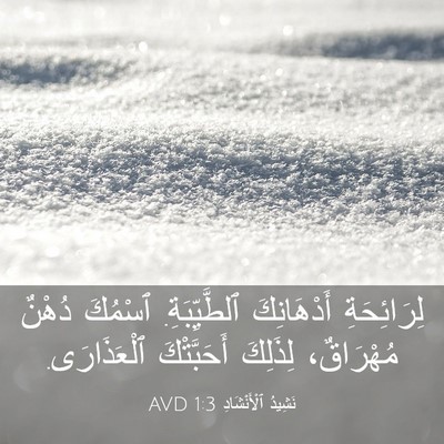 Picture 03 - نَشِيدُ ٱلْأَنْشَادِ 1:3 AVD - لِرَائِحَةِ أَدْهَانِكَ - Bible Verse Picture