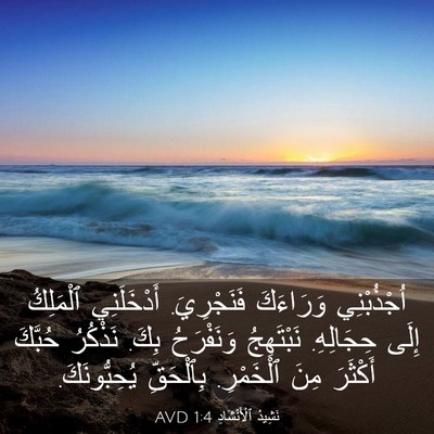 Picture 03 - نَشِيدُ ٱلْأَنْشَادِ 1:4 AVD - اُجْذُبْنِي وَرَاءَكَ - Bible Verse Picture