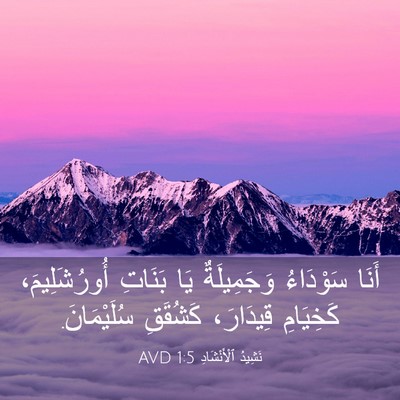 Picture 03 - نَشِيدُ ٱلْأَنْشَادِ 1:5 AVD - أَنَا سَوْدَاءُ - Bible Verse Picture