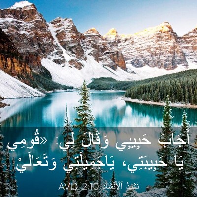 Picture 03 - نَشِيدُ ٱلْأَنْشَادِ 2:10 AVD - أَجَابَ حَبِيبِي وَقَالَ - Bible Verse Picture