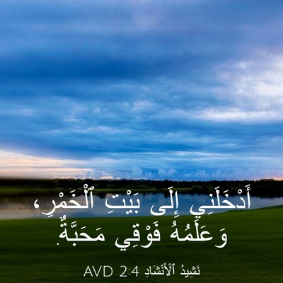 Picture 03 - نَشِيدُ ٱلْأَنْشَادِ 2:4 AVD - أَدْخَلَنِي إِلَى بَيْتِ - Bible Verse Picture