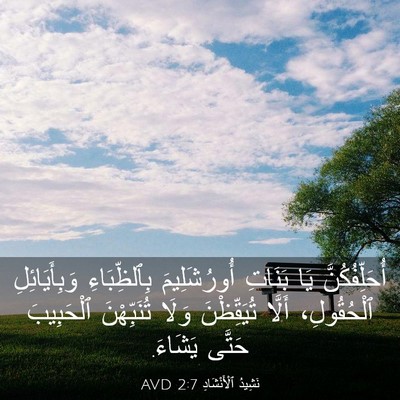 Picture 03 - نَشِيدُ ٱلْأَنْشَادِ 2:7 AVD - أُحَلِّفُكُنَّ يَا - Bible Verse Picture